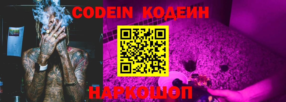 Кодеин напиток Lean (лин)  Codein Purple Drank  Камышлов 